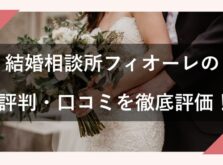 結婚相談所フィオーレのアイキャッチ画像