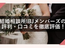 結婚相談所IBJメンバーズのアイキャッチ