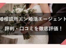 結婚相談所エン婚活エージェントのアイキャッチ画像