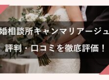 結婚相談所キャンマリアージュのアイキャッチ画像