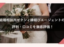 結婚相談所ゼクシィ縁結びエージェントのアイキャッチ