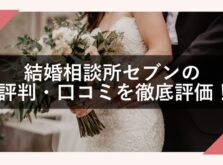 結婚相談所セブンのアイキャッチ