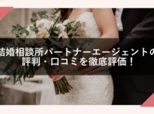 結婚相談所パートーナーエージェントのアイキャッチ