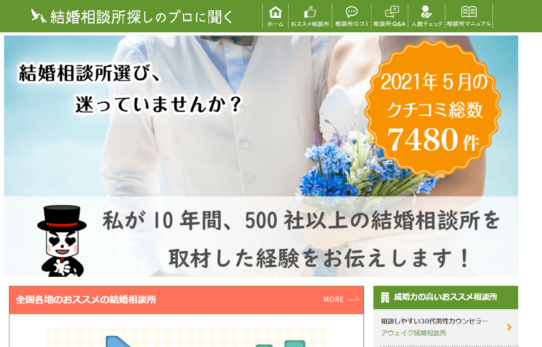 結婚相談所口コミサイト「japan marriage」はリアルな情報か？徹底調査してみた！のアイキャッチ画像