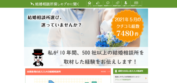 結婚相談所口コミサイト「japan marriage」の概要の画像